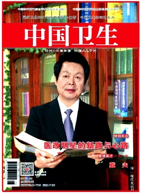 中国卫生杂志